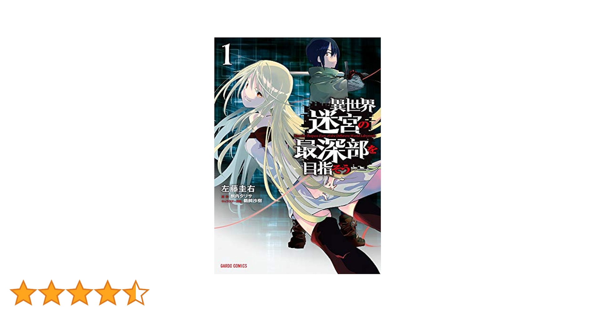 異世界迷宮の最深部を目指そう 1 (ガルドコミックス) | 左藤圭右